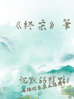 《终宋》笔趣阁