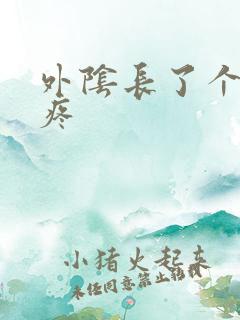 外阴长了个大痘疼