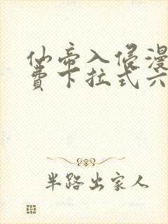 仙帝入侵漫画免费下拉式六漫画