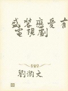 盛装恋爱有理由 电视剧