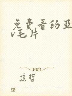 免费看的亚洲av毛片