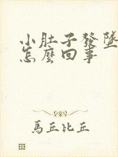 小肚子发坠尿频怎么回事