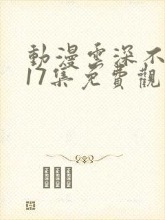 动漫云深不知梦17集免费观看