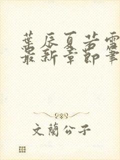 叶辰夏若雪孙怡最新章节笔趣阁