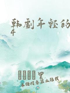 韩剧年轻的妈妈4