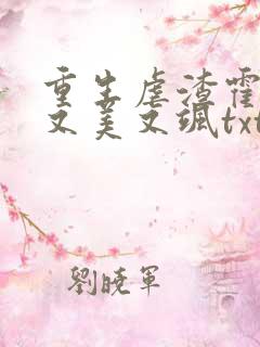 重生虐渣霍夫人又美又飒txt下载
