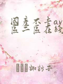 国产不卡av一区二区在线观看