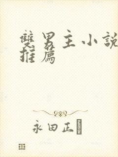 双男主小说主受推荐