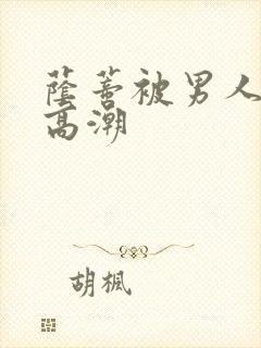 荫蒂被男人添的高潮