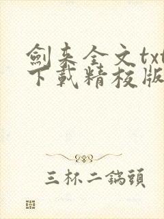 剑来全文txt下载精校版