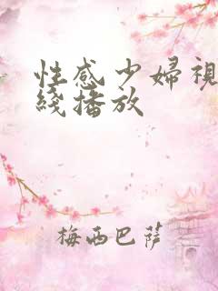 性感少妇视频在线播放