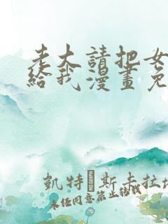 老大请把女儿嫁给我漫画免费观看