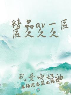 精品av一区二区久久久