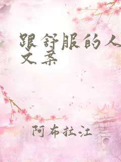 跟舒服的人相处文案