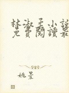 林淑柔小说全文免费阅读最新章节