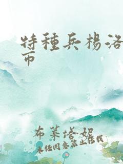 特种兵杨洛在都市