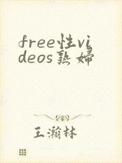 free性videos熟妇