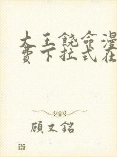 大王饶命漫画免费下拉式在线阅读