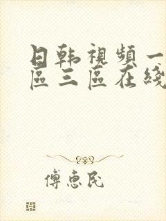 日韩视频一区二区三区在线
