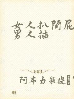 女人扒开屁眼让男人插