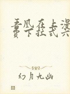 吾凰在上漫画免费下拉式六漫画