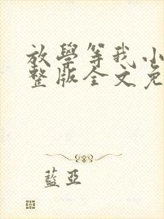 放学等我小说完整版全文免费阅读