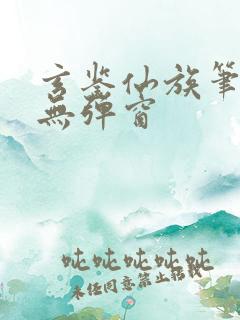 玄鉴仙族笔趣阁无弹窗