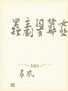 男主囚禁女主的短剧有哪些