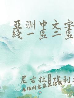 亚洲中文字幕在线一区二区