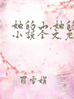 她的山,她的海小说全文免费