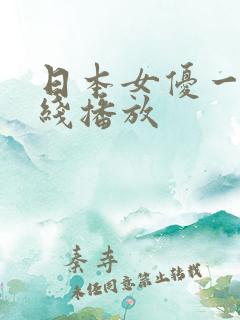 日本女优一区在线播放