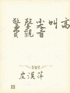 惊声尖叫高清免费观看