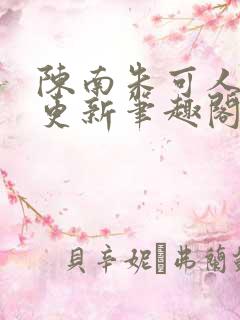 陈南朱可人最新更新笔趣阁
