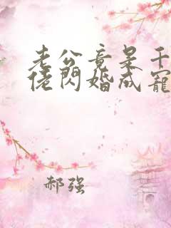 老公竟是千亿大佬闪婚成宠章节