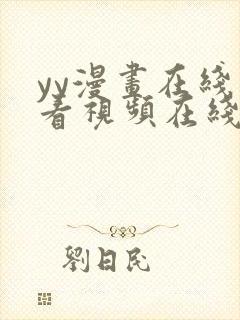 yy漫画在线观看视频在线观看