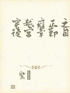 穿越雍正之极品后宫章节目录