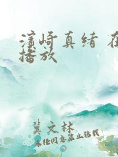 滨崎真绪 在线播放