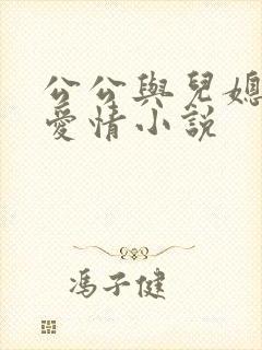 公公与儿媳妇的爱情小说