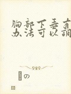 胸部下垂有什么办法可以调整