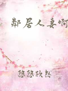 邻居人妻啊啊啊