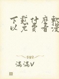 下载什么软件可以免费看漫画