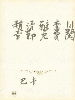 赵清雅李川最新章节免费阅读