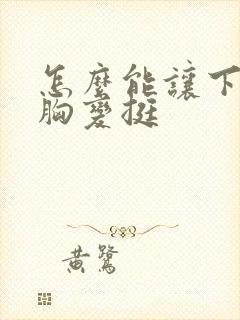 怎么能让下垂的胸变挺