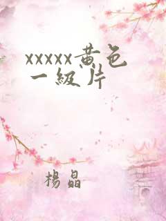 xxxxx黄色一级片