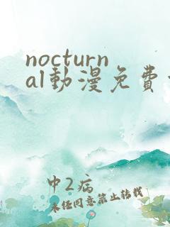 nocturnal动漫免费观看在线播放