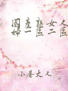 国产熟女人妻少妇一区二区三区