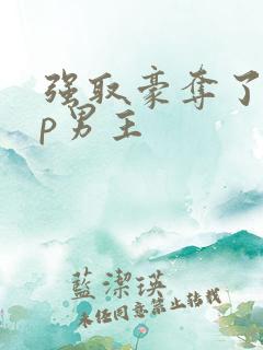 强取豪夺了无cp男主