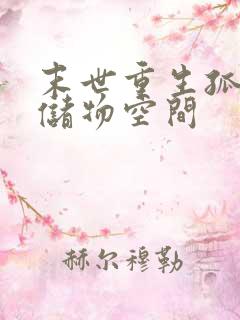 末世重生孤女有储物空间