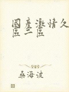 国产激情久久一区二区