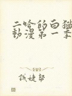 二哈的白猫师尊动漫第一季